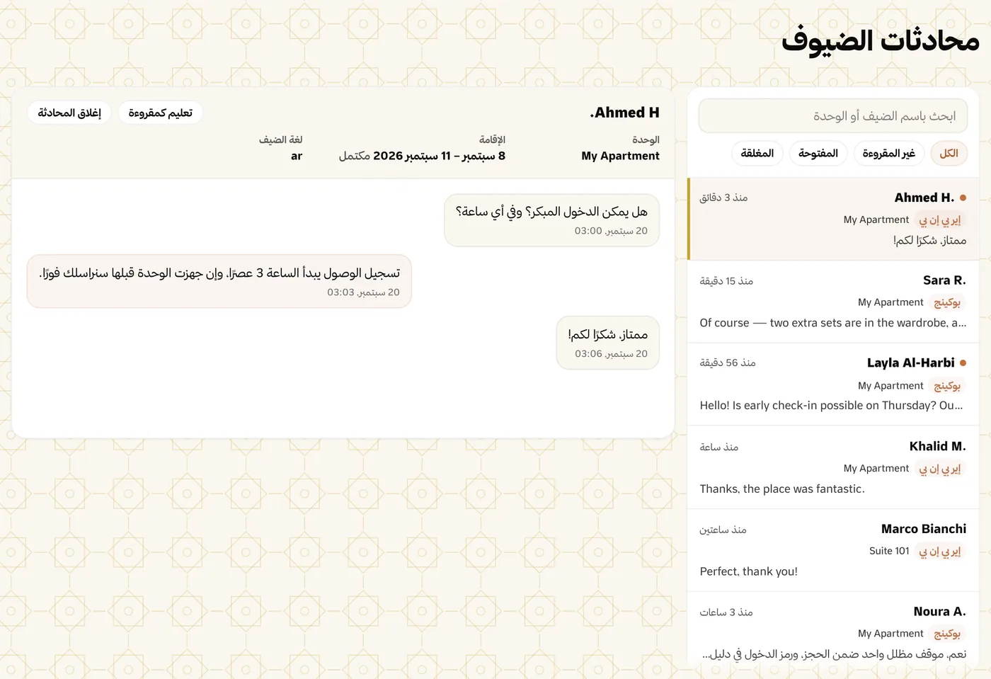متابعة محادثات الضيوف من سويتي
