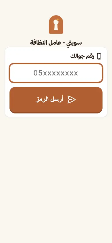 دخول عامل النظافة: رقم جوال ورمز