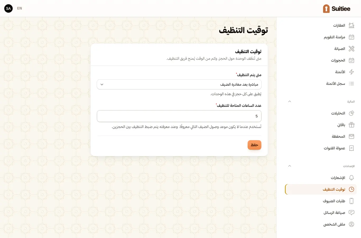 توقيت التنظيف: متى تُجدول الزيارة وما طول نافذتها