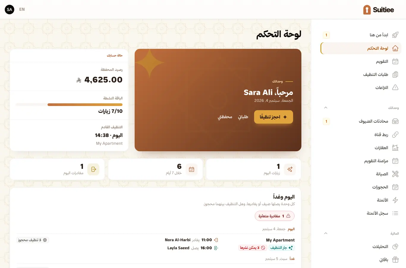اليوم وغداً: من يصل ومن يغادر وهل التنظيف محجوز