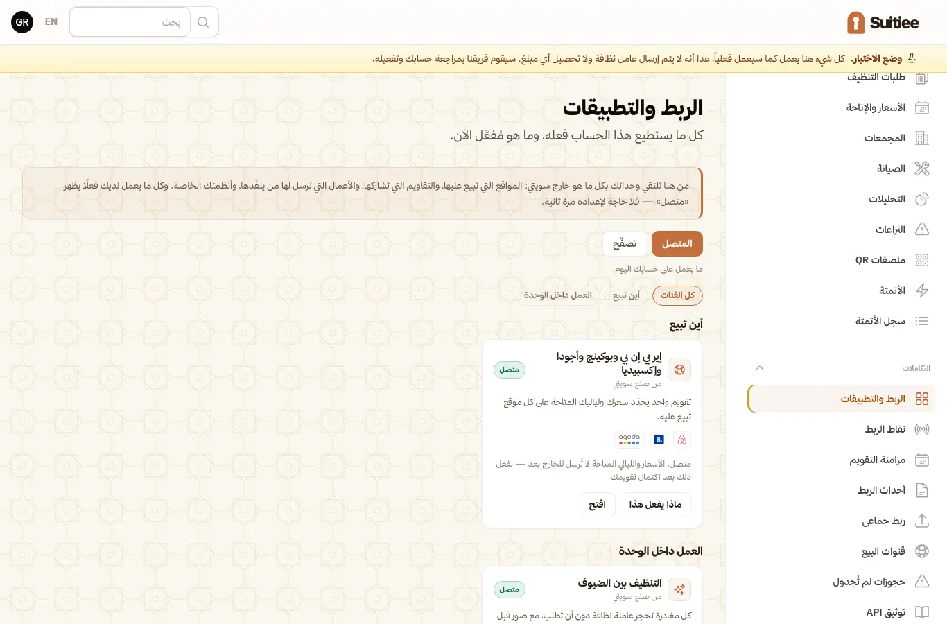 صفحة الربط والتطبيقات، وفيها كل مسار وحالته