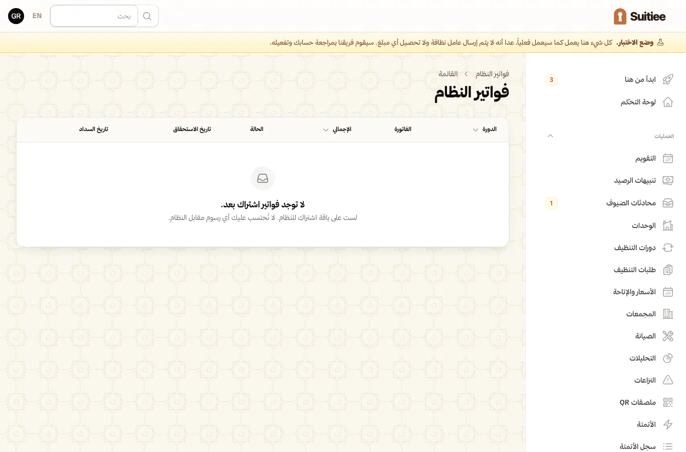 اشتراك النظام وفواتيره