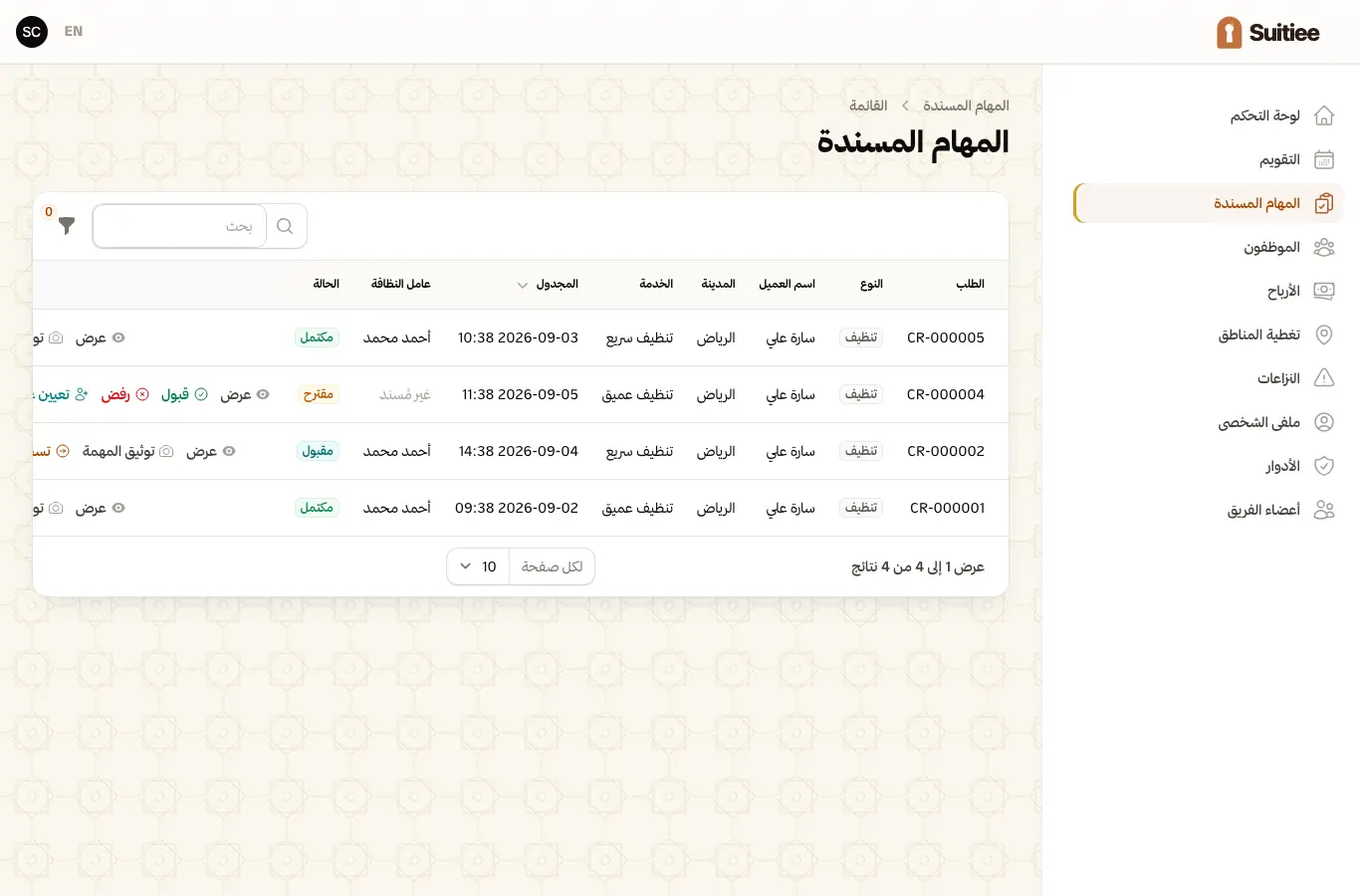 المهام المسندة، والعرض ونافذته